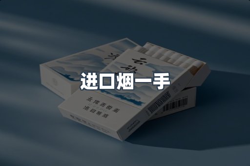 进口烟一手